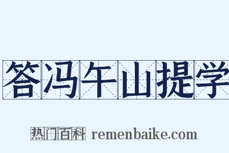 答冯午山提学是什么意思的图片